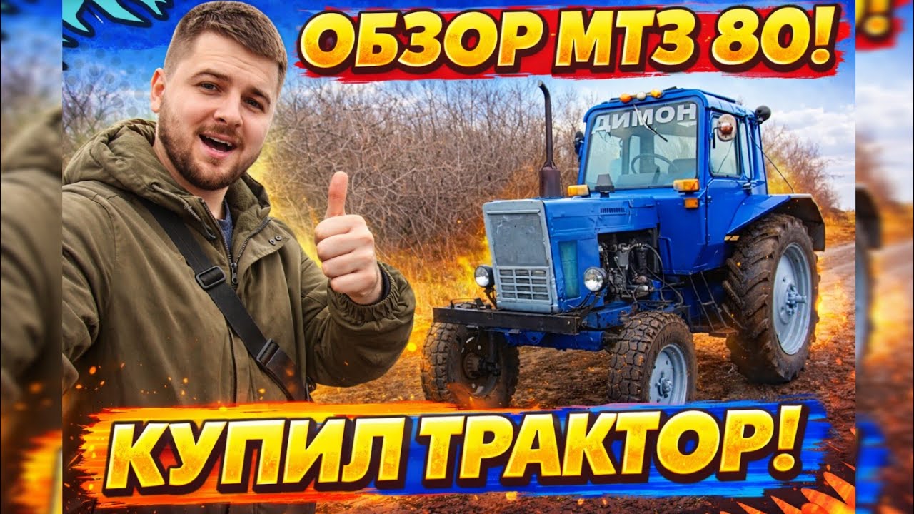 Обзор МТЗ-80 после покупки | Заводим и смотрим состояние