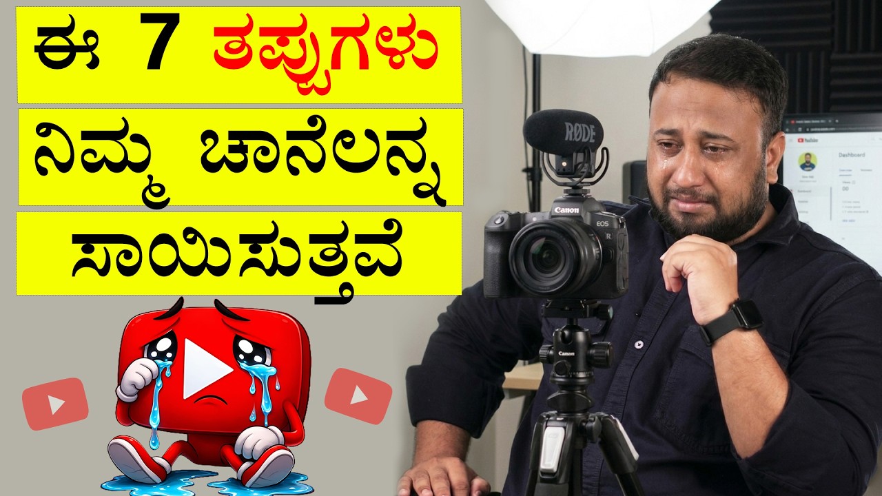 7 Silly YouTube Mistakes That Ruin Your Channel Growth (Avoid This) | YouTube Channel Growth Tips
