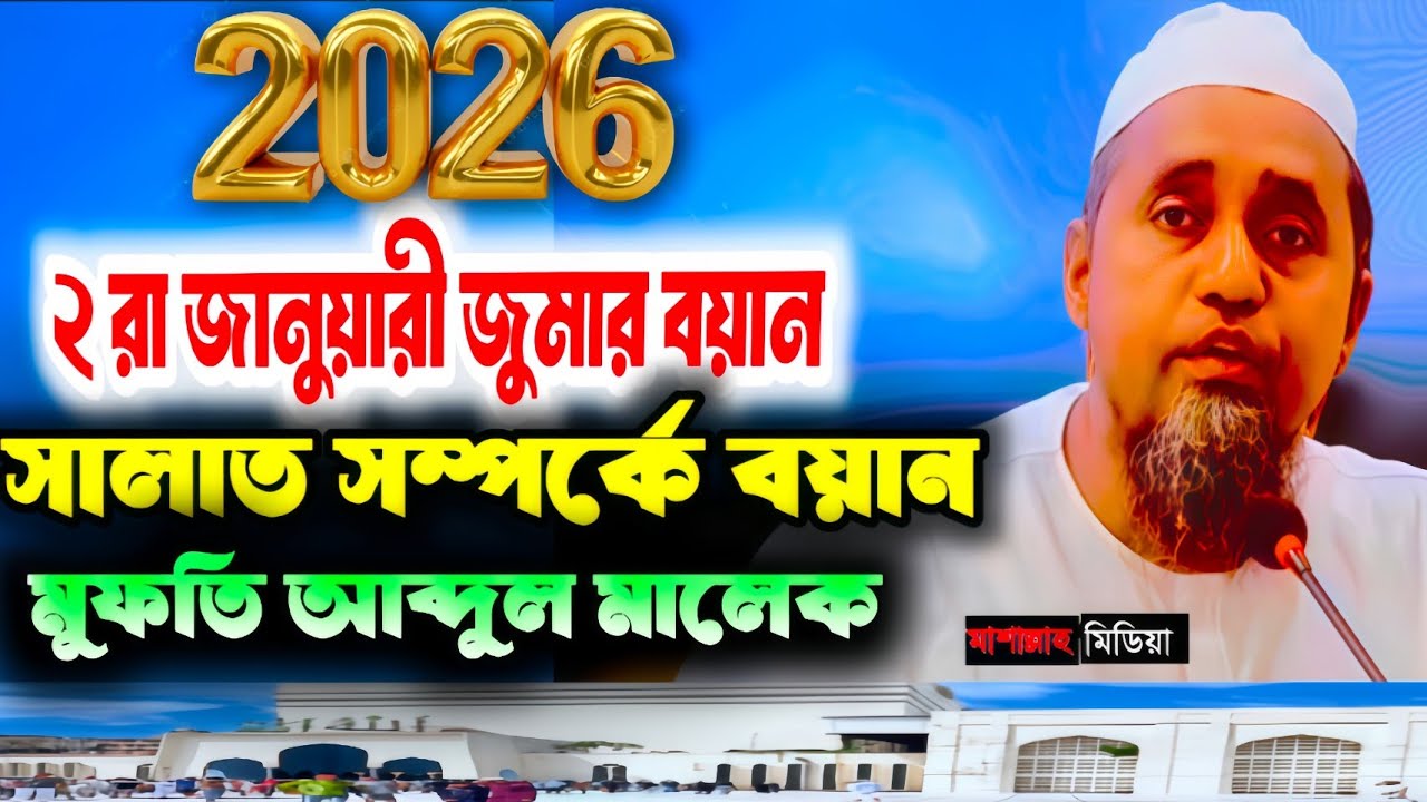  নতুন বছরের প্রথম জুমার বয়ান | বাইতুল মোকাররম মসজিদ | Mufti Abdul malek | Bayan 2026