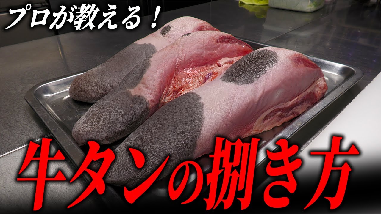 【牛タンの成形】親方が教える牛タンの捌き方！部位の分け方なども徹底解説！
