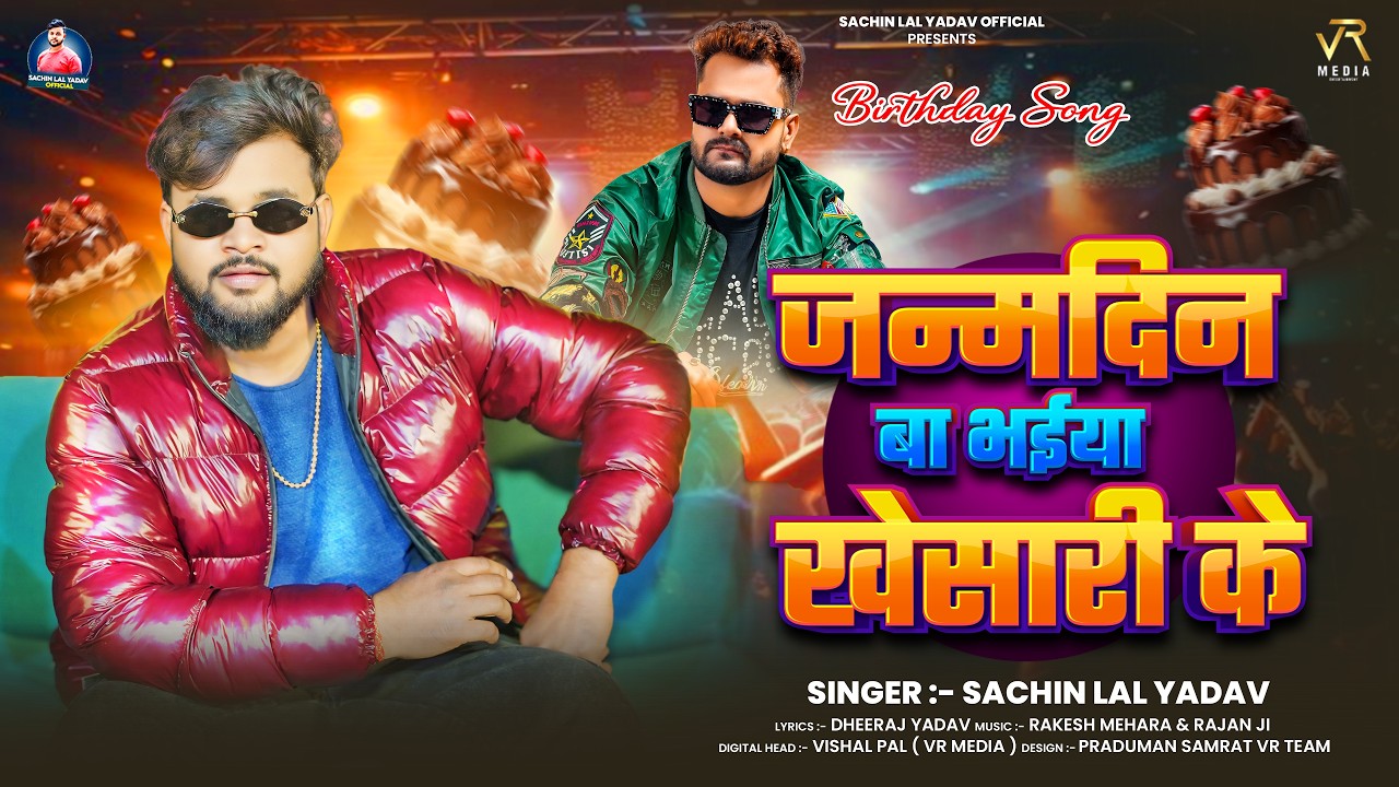 #video | जन्मदिन बा भईया खेसारी के | #Sachin Lal Yadav | Special Birthaday Song 2026 | #khesarilal
