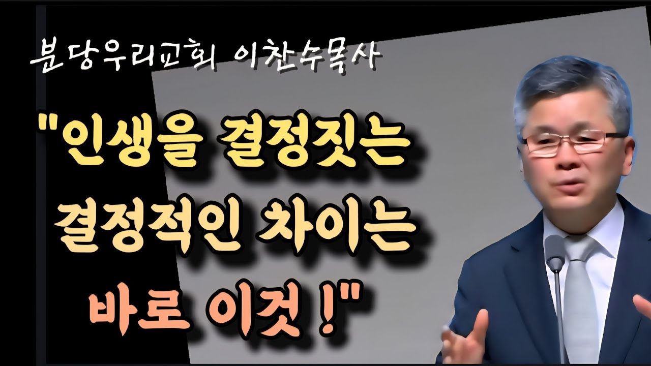 인생을 결정짓는 결정적 차이는 바로 이것/분당우리교회/이찬수목사 