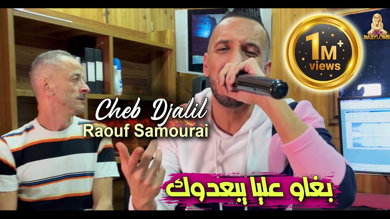 Cheb Djalil 2023 Bghaw 3liya Yba3douk بغاو عليا يبعدوك © Avec Raouf Samourai | Clip Officiel 2023