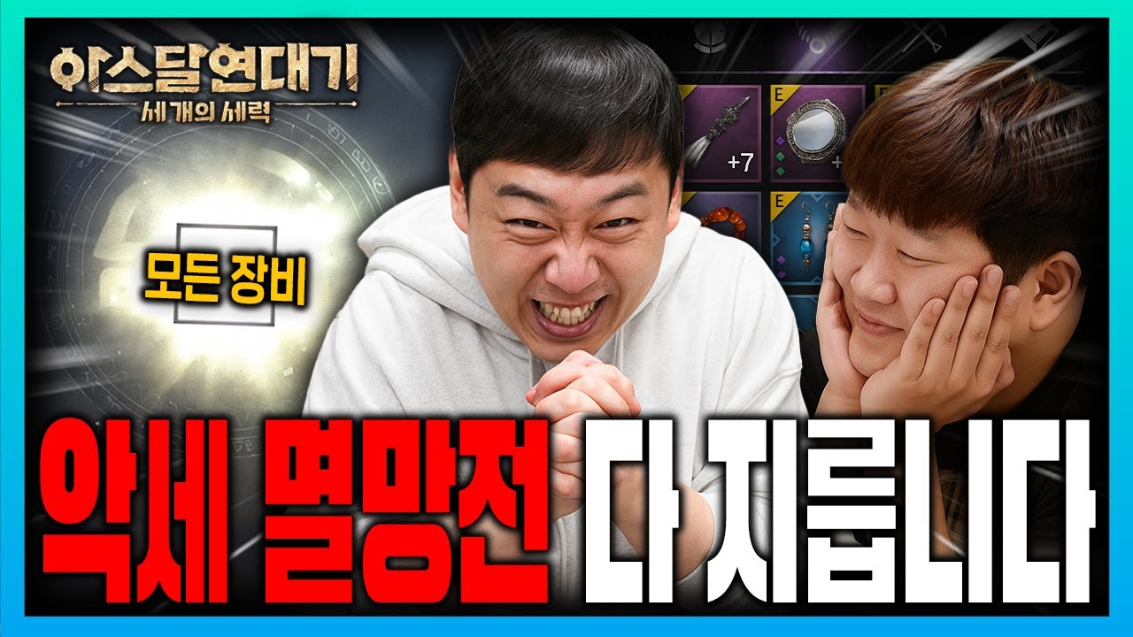 아스달연대기 신규 월드 아스달 기술자 호출 악세 본장비까지 멸망전 지금 갑니다..!