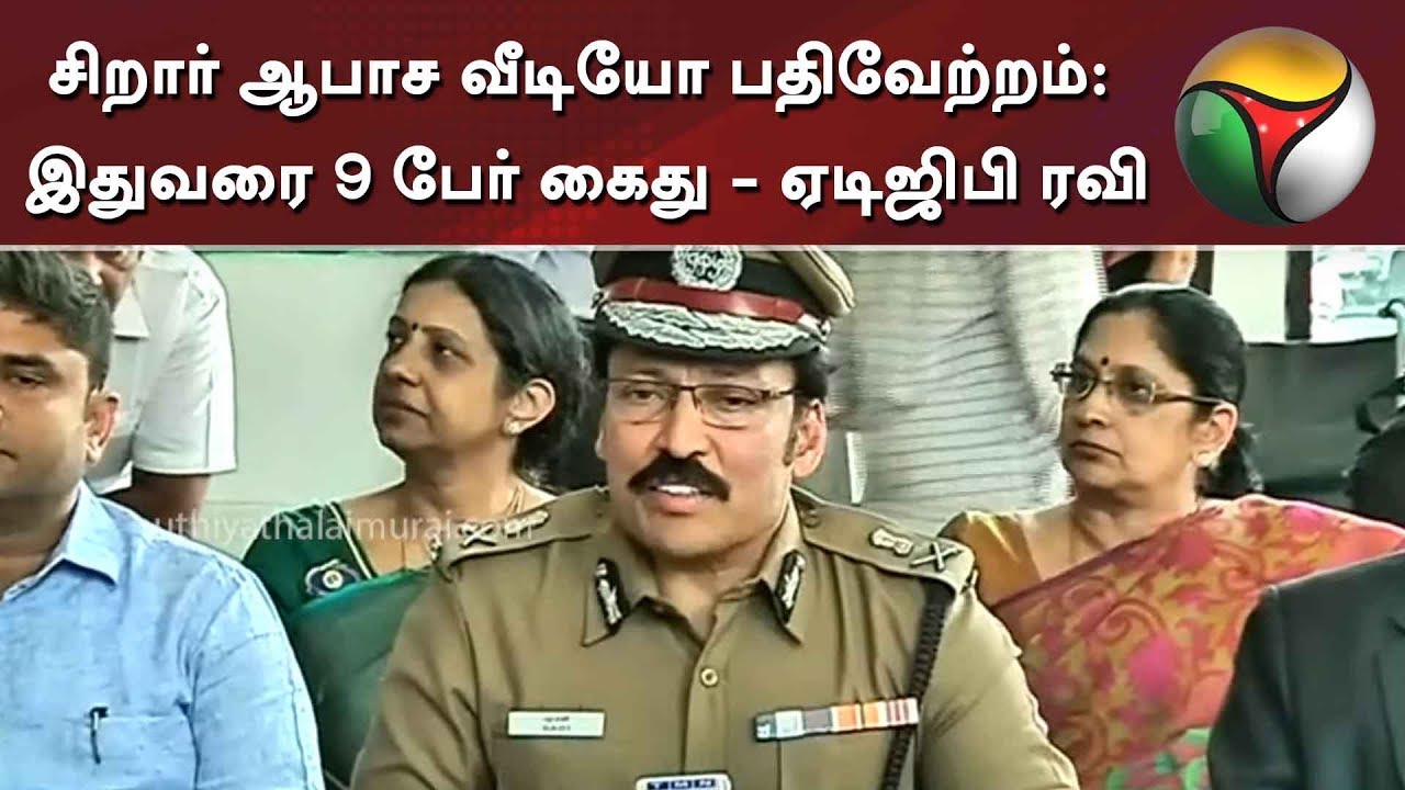 சிறார் ஆபாச வீடியோ பதிவேற்றம்: இதுவரை 9 பேர் கைது - ஏடிஜிபி ரவி | ADGP Ravi | Police