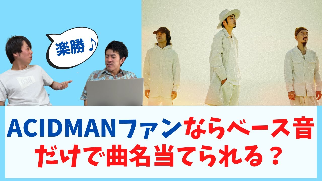 【ACIDMAN】ファンならベースの音だけで曲名を当てられる？【佐藤雅俊】