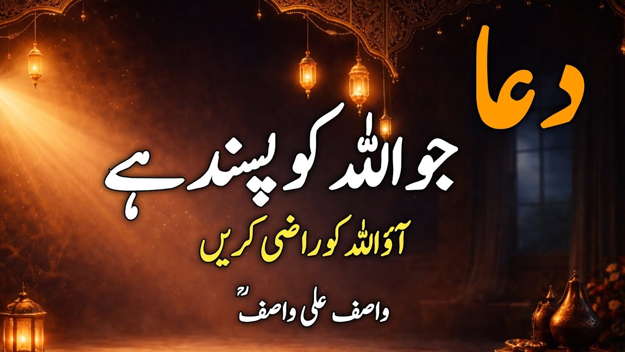 Allah Ko Razi Karny Wali Dua kon C Hai? | Hazrat Wasif Ali Wasif Bayan | Anmol Taleemat