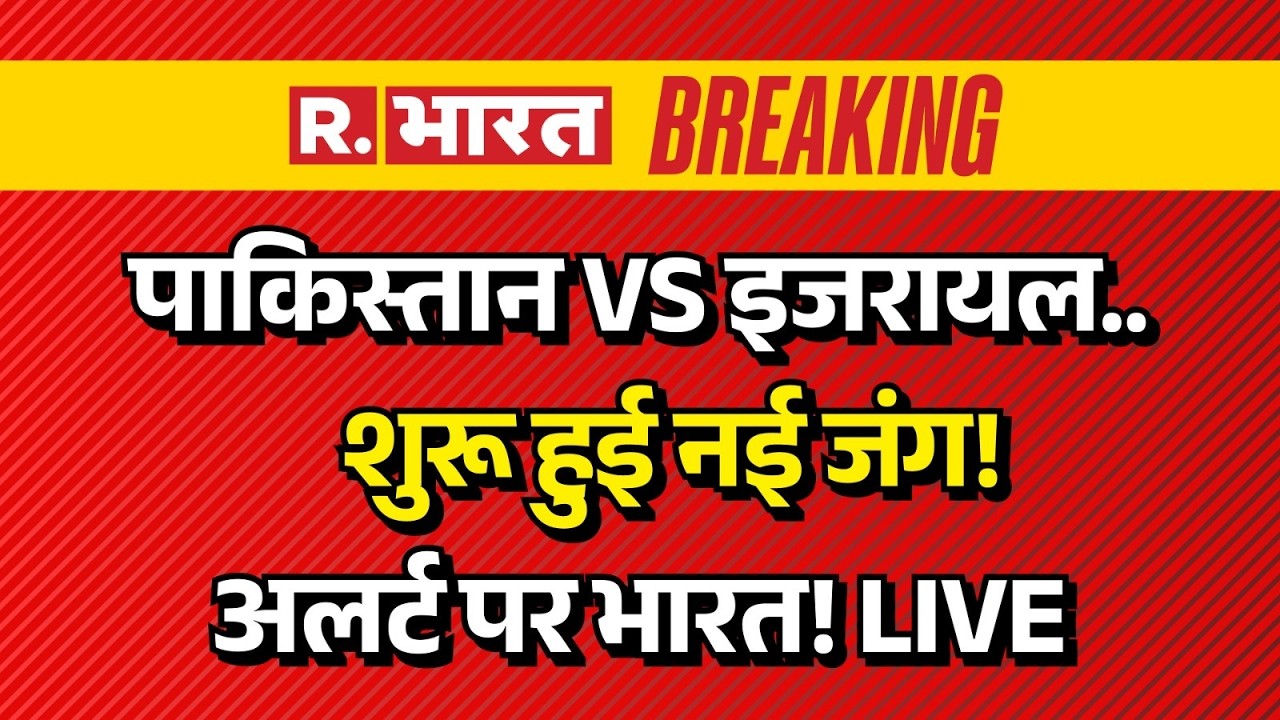 Iran Israel America War News LIVE: Pakistan में बम धमका! | Netanyahu | Trump | Shehbaz Sharif | NATO