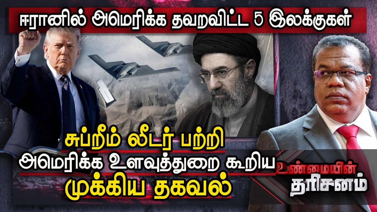 Unmaiyin Tharisanam: ஈரானில் அமெரிக்க தவறவிட்ட 5 இலக்குகள் | Khamenei பற்றி US வெளியிட்ட தகவல்