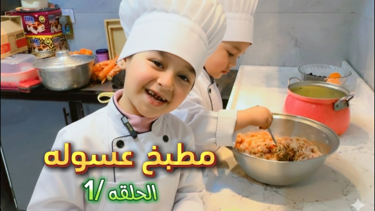 الحلقه الاولى من مطبخ عسوله (طبخة الدولمه ) 