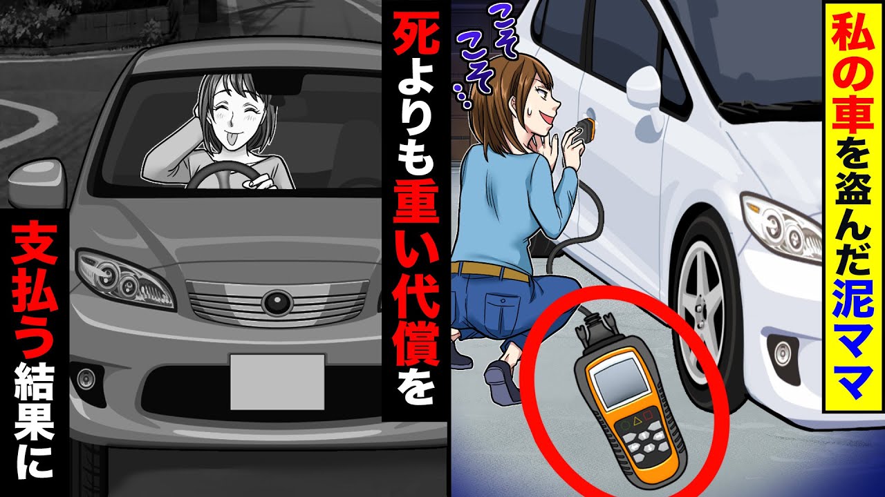 【スカッと】泥ママ「車貸せ！」私「無理よ」私の家から車を盗む→人生の全てを失う結果が待っていた【スカッとする話】【アニメ】【漫画】【2ch】