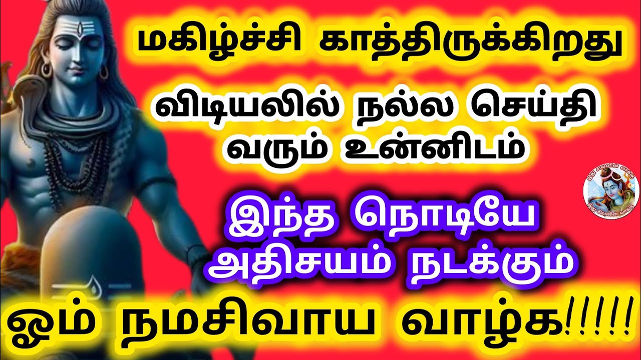 மகிழ்ச்சி காத்திருக்கிறது விடியலில் நல்ல செய்தி வரும் இந்த நொடியே அதிசயம் நடக்கும் 