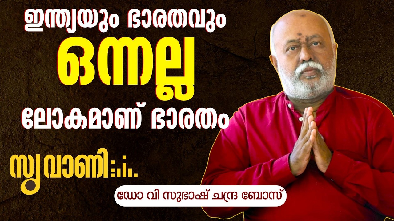 സമസ്ത സുഖം ആണ് ഭാരതം നൽകുന്ന സന്ദേശം | SUVANI | Dr V Subhash Chandra Bose