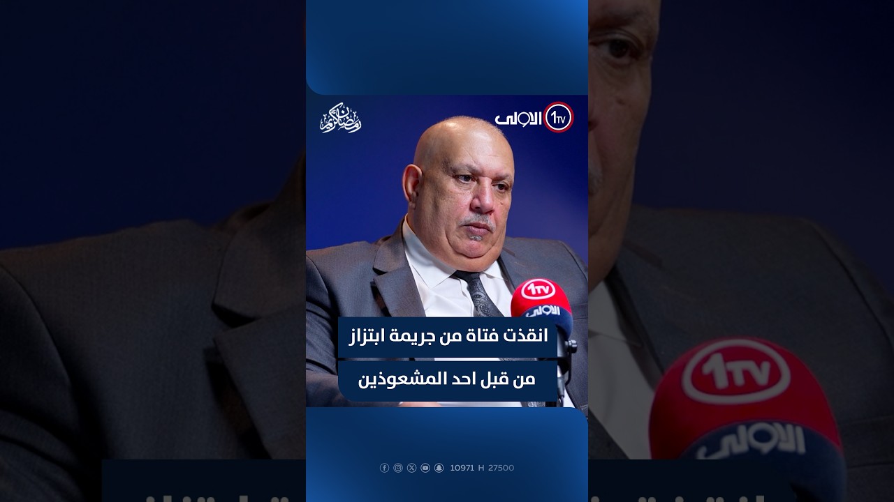 اللواء حسين مطلك الدليمي: انقذت فتاة من جريمة ابتزاز من قبل احد المشعوذين والقيت القبض عليه