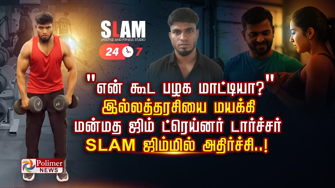 "என் கூட பழக மாட்டியா?" இல்லத்தரசியை மயக்கி மன்மத ஜிம் ட்ரெய்னர் டார்ச்சர் SLAM ஜிம்மில் அதிர்ச்சி.!