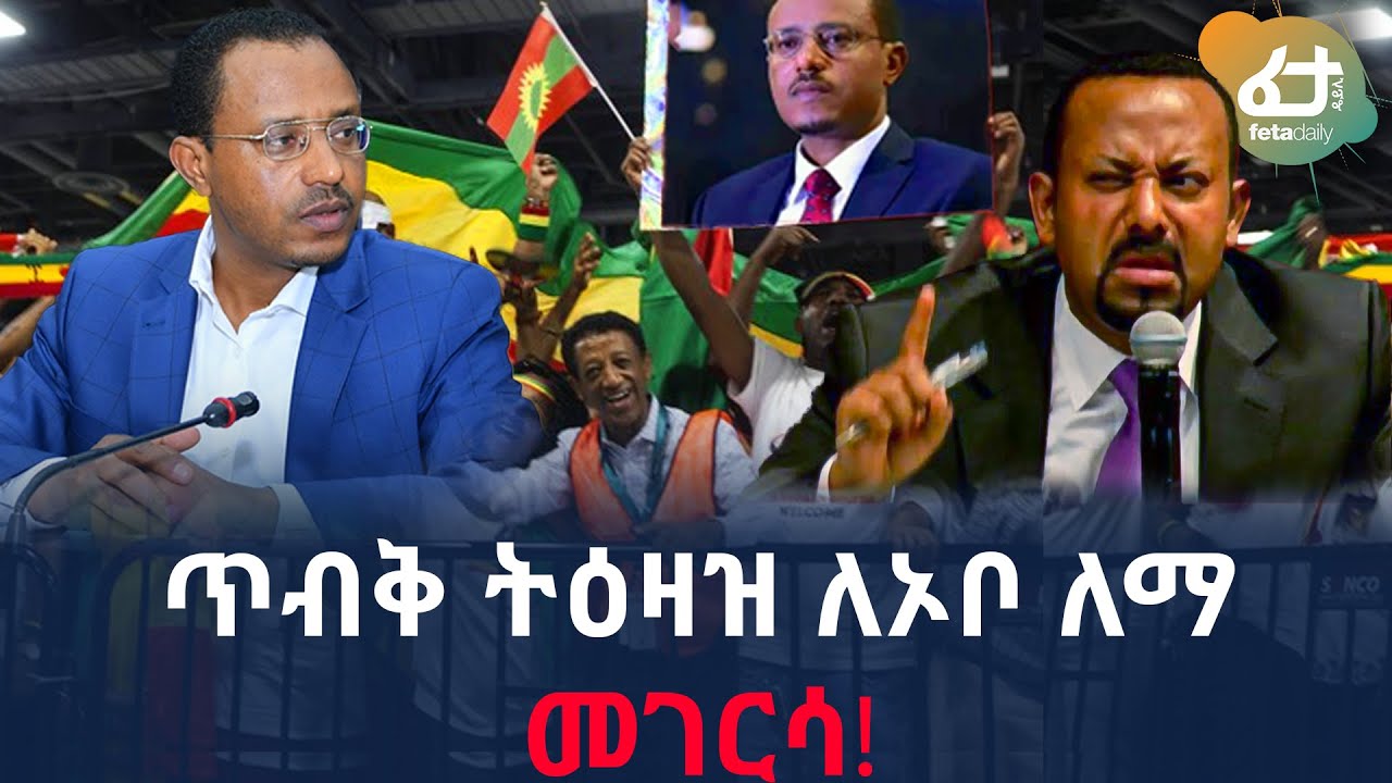 ጥብቅ ትዕዛዝ ለኦቦ ለማ መገርሳ! | Ethiopia | Lemma Megersa | Dr. Abiy Ahmed
