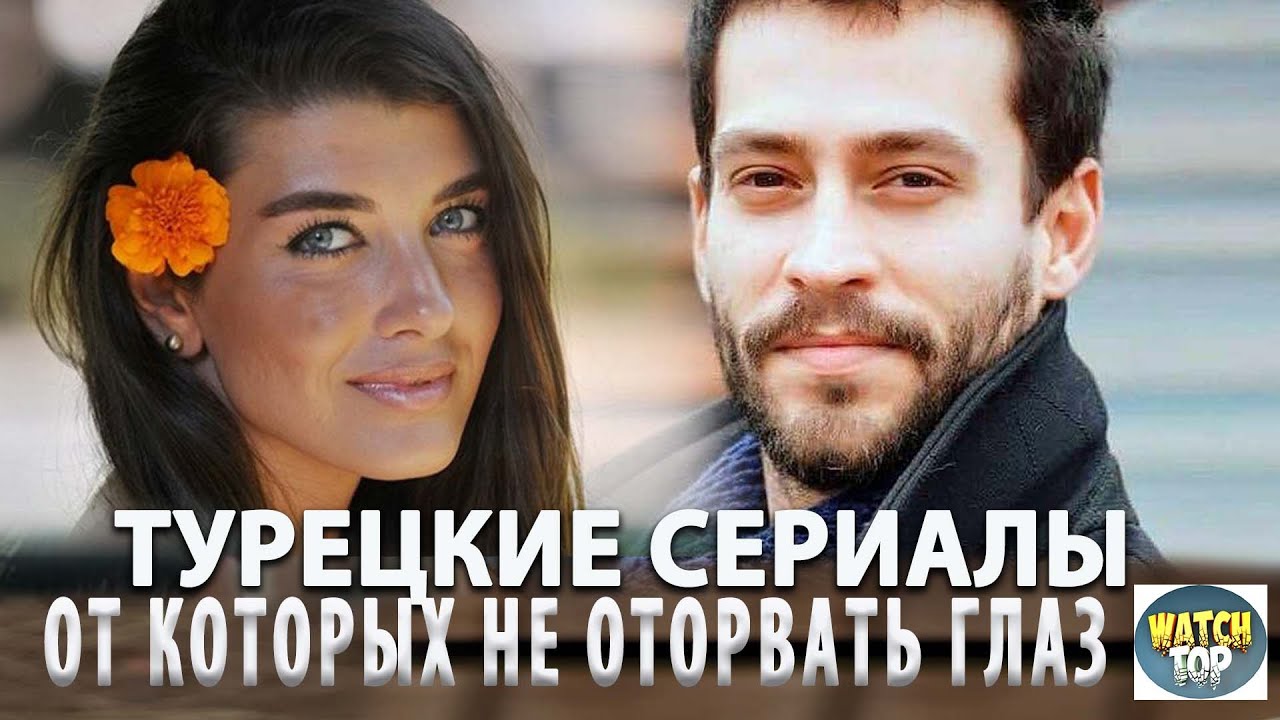 Турецкие сериалы, которые вернули мне веру в чудеса! #турецкиесериалы#