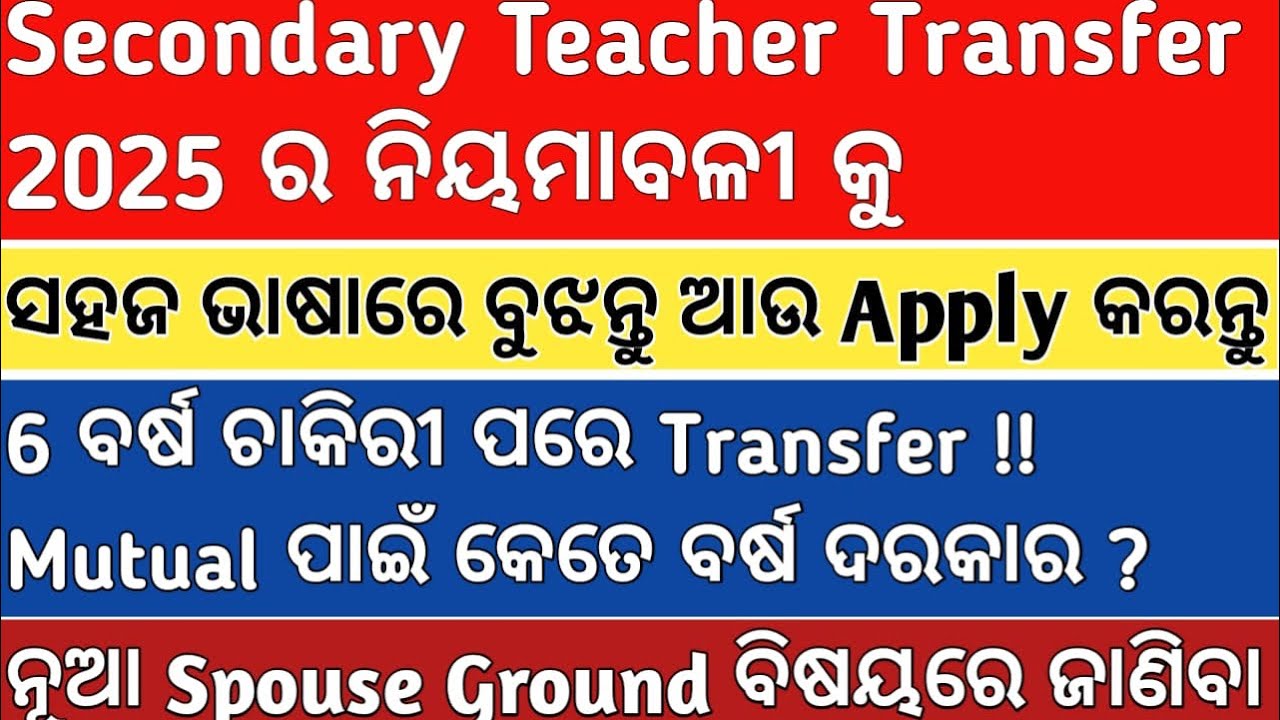 SECONDARY TEACHER TRANSFER 2025 NEW GUIDELINES ODISHA MUTUAL/SPOUSE /ILLNESS ELIGIBILITY ଜାଣିବା