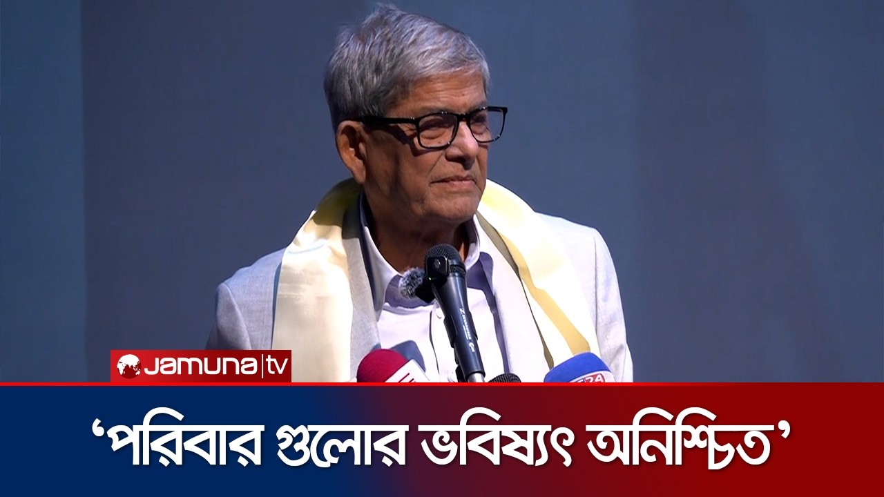 গুমের শিকার পরিবার গুলোর কথা বলতে গিয়ে কাঁদলেন মির্জা ফখরুল | Mirza Fakhrul | Jamuna TV