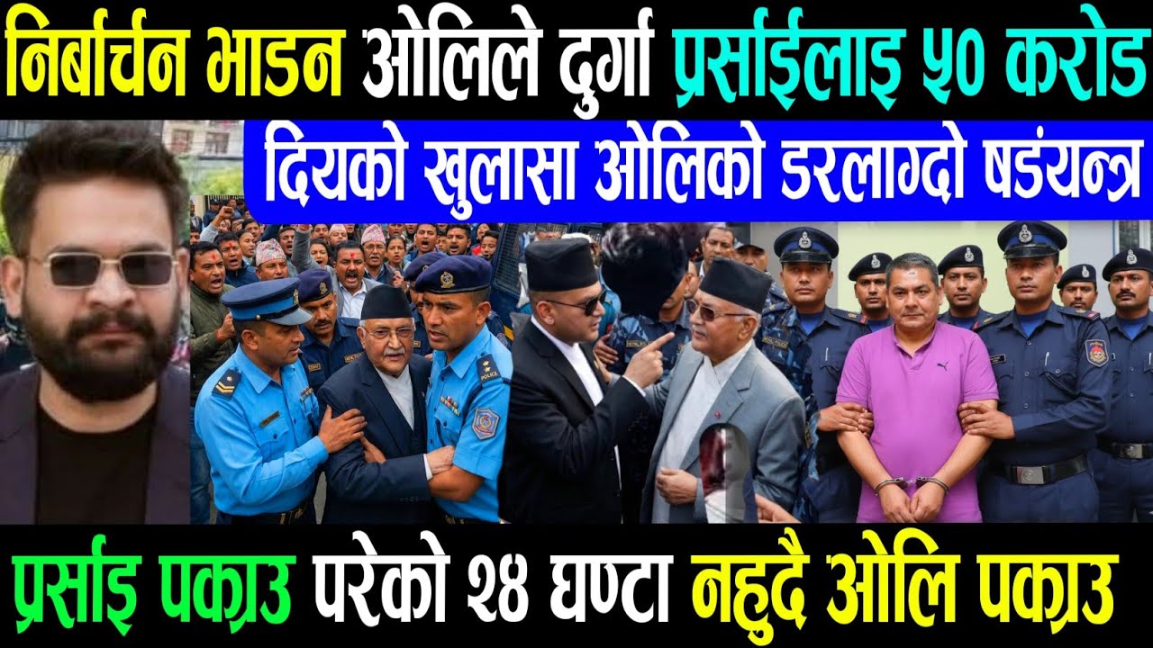 दुर्गा पक्राउ ओलिसँग भेटेर एस्तो सम्झौता गरेको खुलासा Rabi lamichhane balen shah kp oli durga news/
