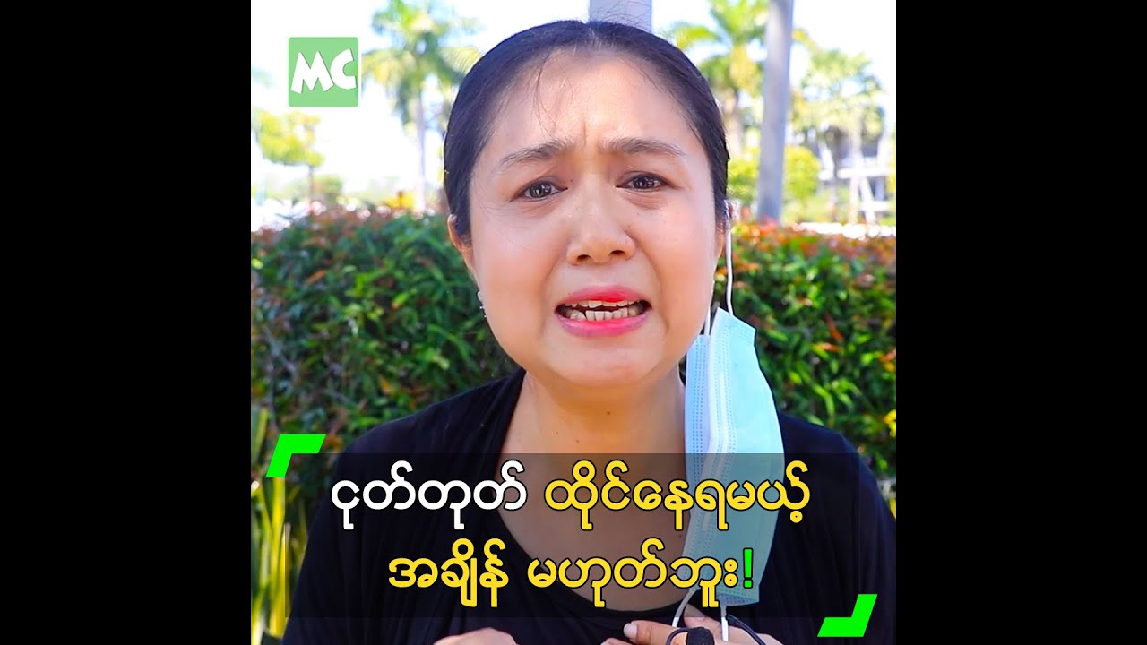 ငုတ်တုတ်ထိုင်နေရမယ့် အချိန် မဟုတ်ဘူး” လင်းဇာနည်ဇော်