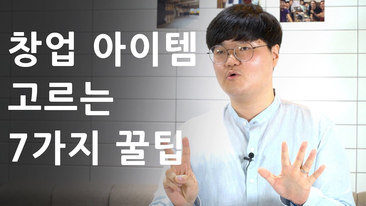 성공하는 창업아이템을 고르는 7가지 꿀팁 (스타트업, 창업아이템)