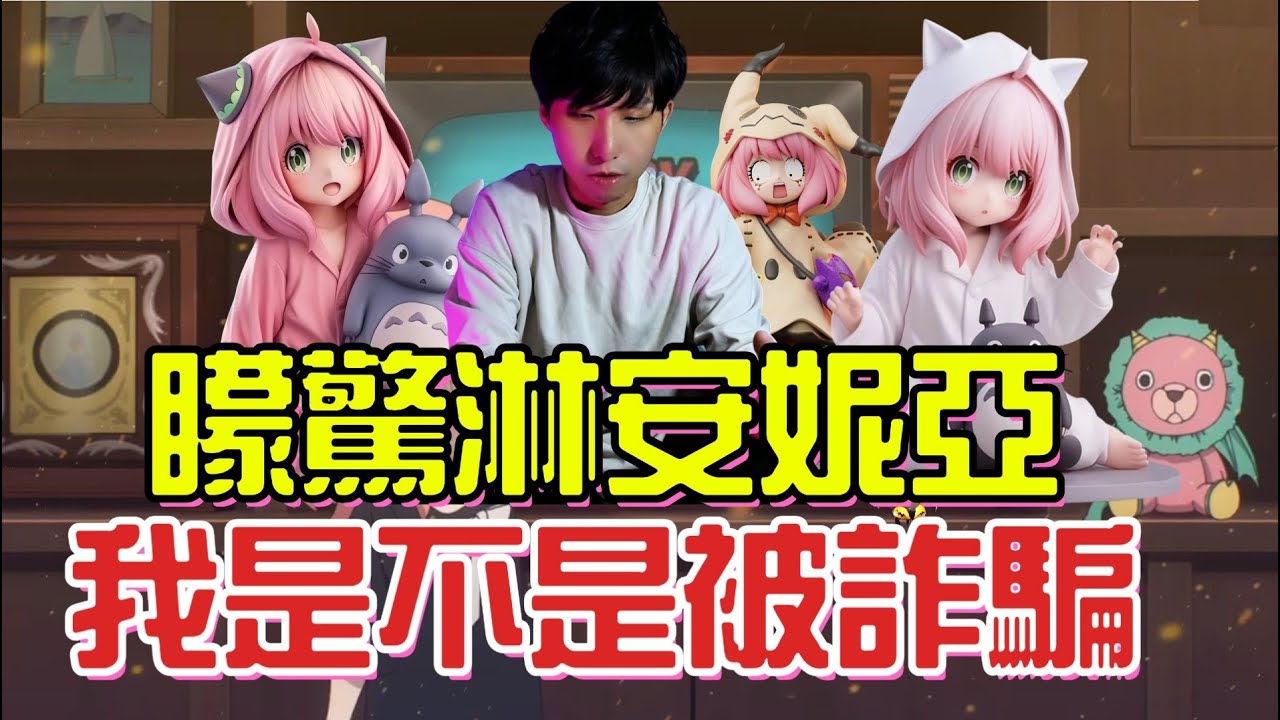 GK開箱 我到底看到了什麼? 你確定這個是安妮亞嗎?  間諜家家酒 夢精靈工作室 安妮亞｜丸島賞
