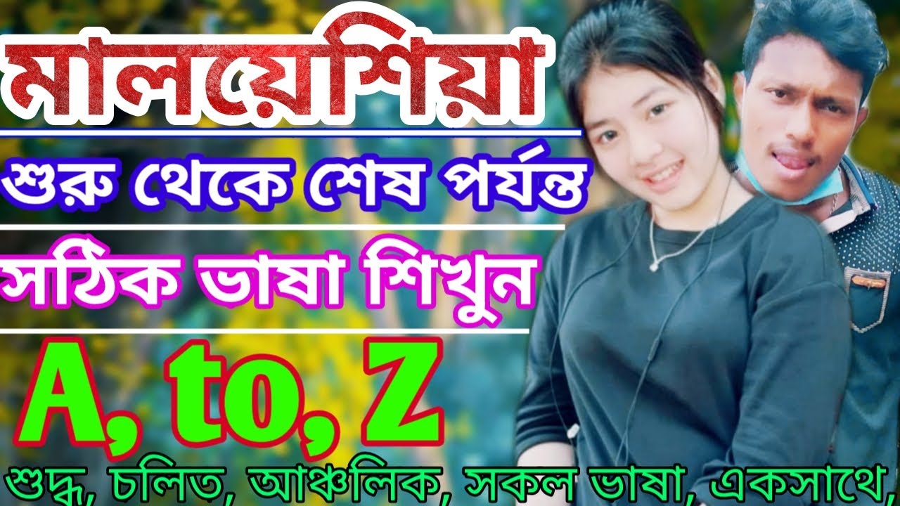 শুরু থেকে শেষ পর্যন্ত মালয়েশিয়া ভাষা | A to Z Malaysia vasa learning