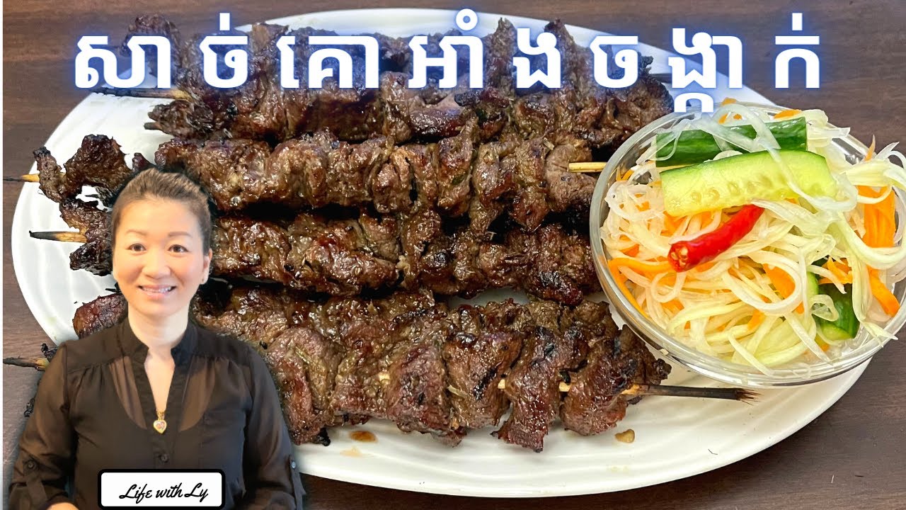 របៀបធ្វើសាច់គោអាំងចង្កាក់ ( Sach Ko Jakak ) || Cambodian Beef Skewers || Life with LY
