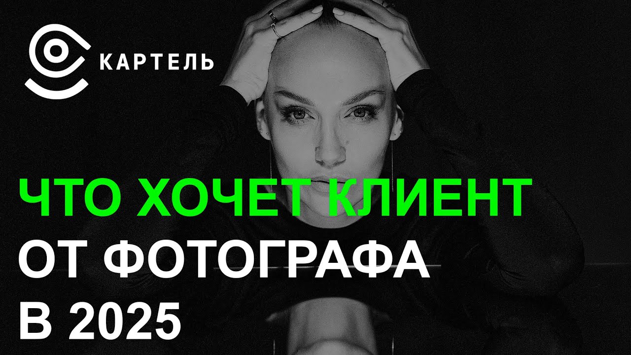 Творчество и деньги  Что хочет клиент от фотографа в 2025