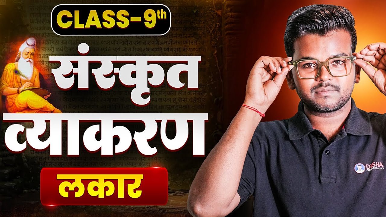 संस्कृत व्याकरण (लकार) 🔥 | Bihar Board Class 9th Sanskrit Grammar Lakar | Sanskrit Vyakran 2025 |