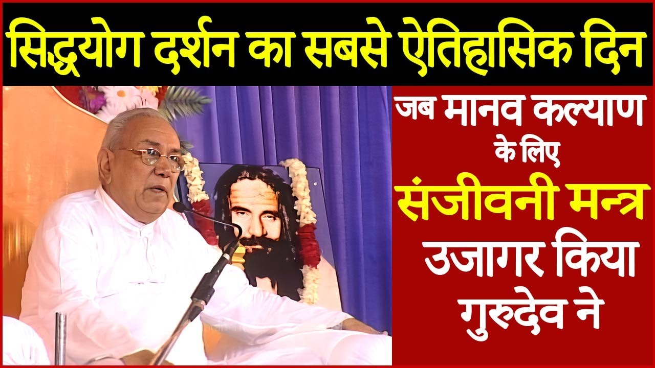 Historical Day for Siddha Yoga Philosophy | When Guru Siyag Opened Sanjeevani Mantra for All.