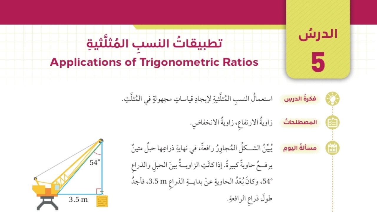 (12)الدرس الخامس: تطبيقات النسب المثلثية (كتاب الطالب) #الصف التاسع#الفصل الثاني#المنهاج الجديد