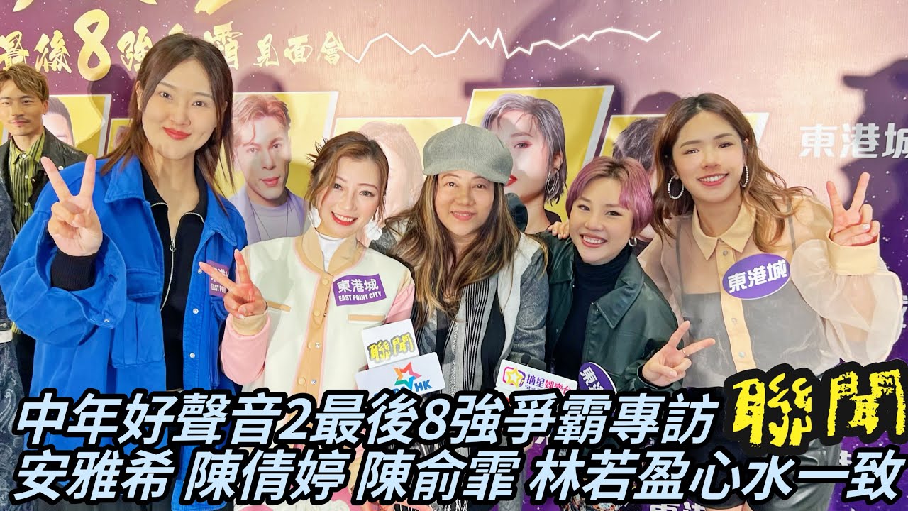 【聯聞】中年好聲音2最後8強爭霸專訪｜安雅希 陳倩婷 陳俞霏 林若盈心水一致｜主持：白倩蘭｜#安雅希 #陳倩婷 #陳俞霏 #林若盈