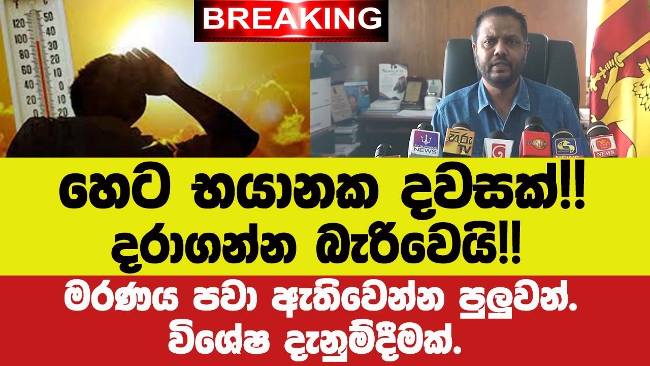 🚨BREAKING - හෙට භයානක දවසක්!!දරාගන්න බැරිවෙයි මරණය පවා ඇතිවෙන්න පුලුවන්.විශේෂ දැනුම්දීමක්.