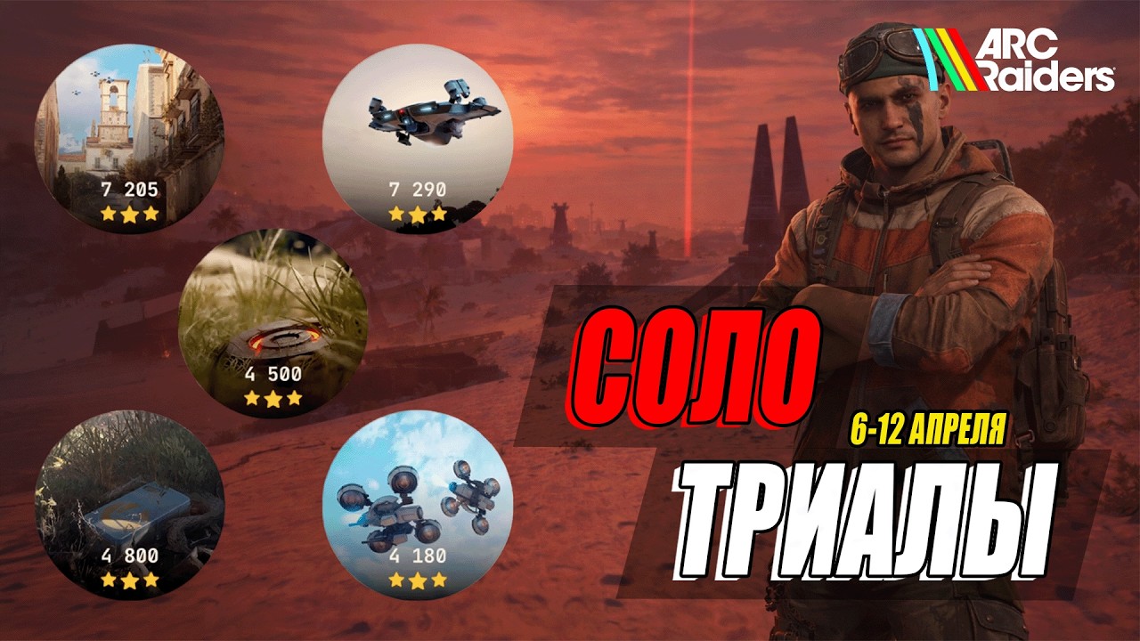 Испытания в соло на 3 звезды (6 - 12 апреля) | Arc Raiders