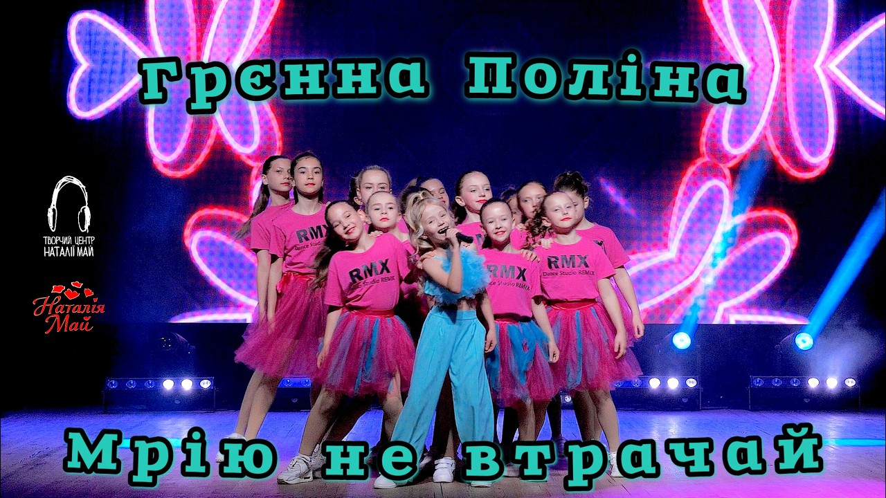 Грєнна Поліна - Мрію не втрачай