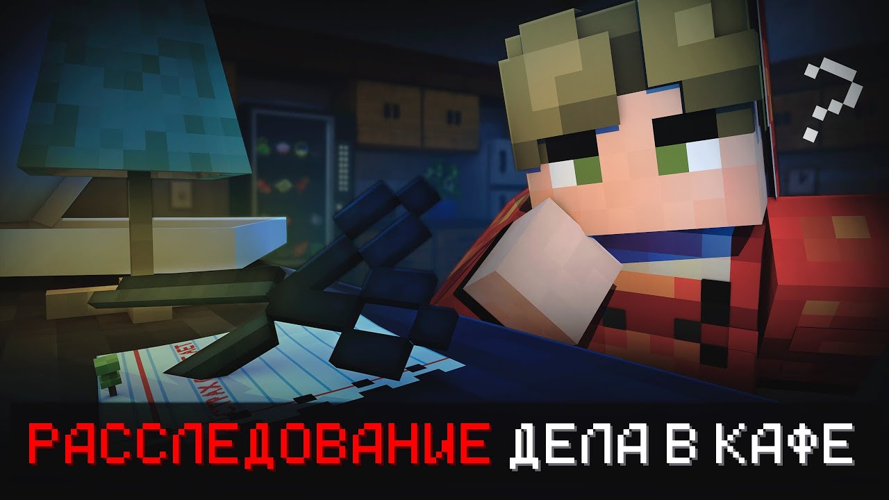 😱Майнкрафт, но Я Раскрыл ДЕЛО В КАФЕ [Detective Stories]