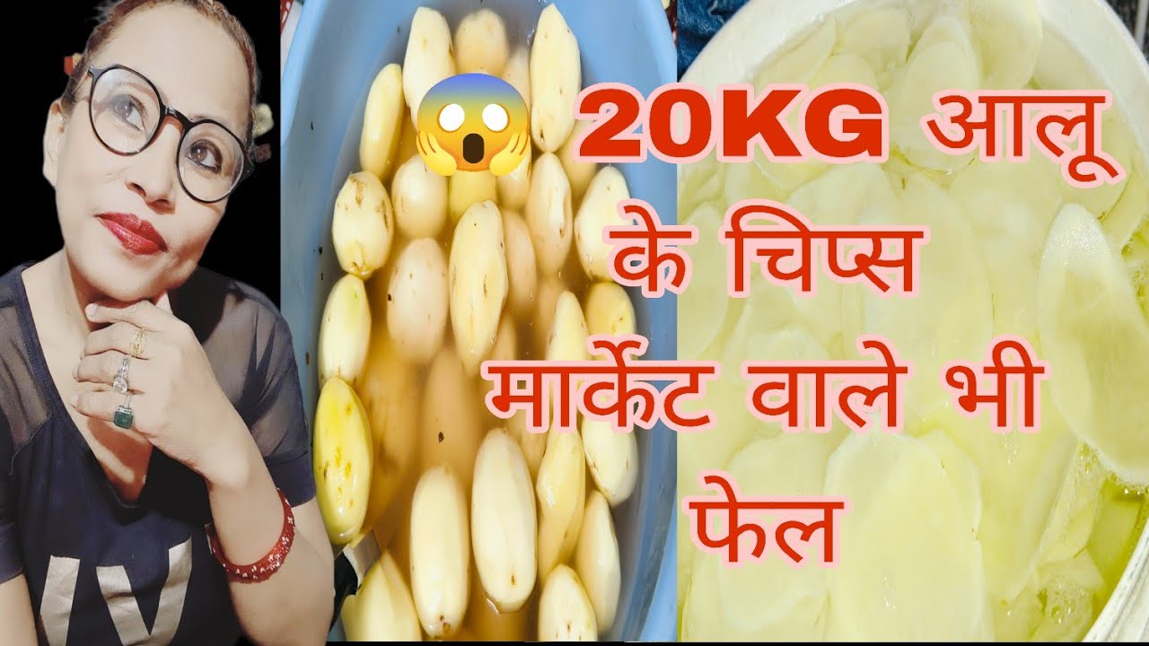  😱 20 किलो आलू से इतने चिप्स बनेंगे सोचा भी नहीं होगा! घर पर मार्केट जैसे कुरकुरे चिप्स..