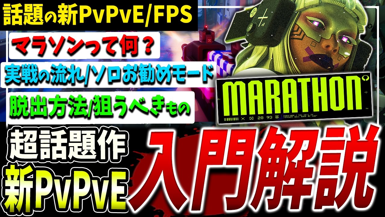 【話題新作】簡単入門！Marathon初心者実戦解説【マラソン】【PvPvE】【エクストラクションシューター】