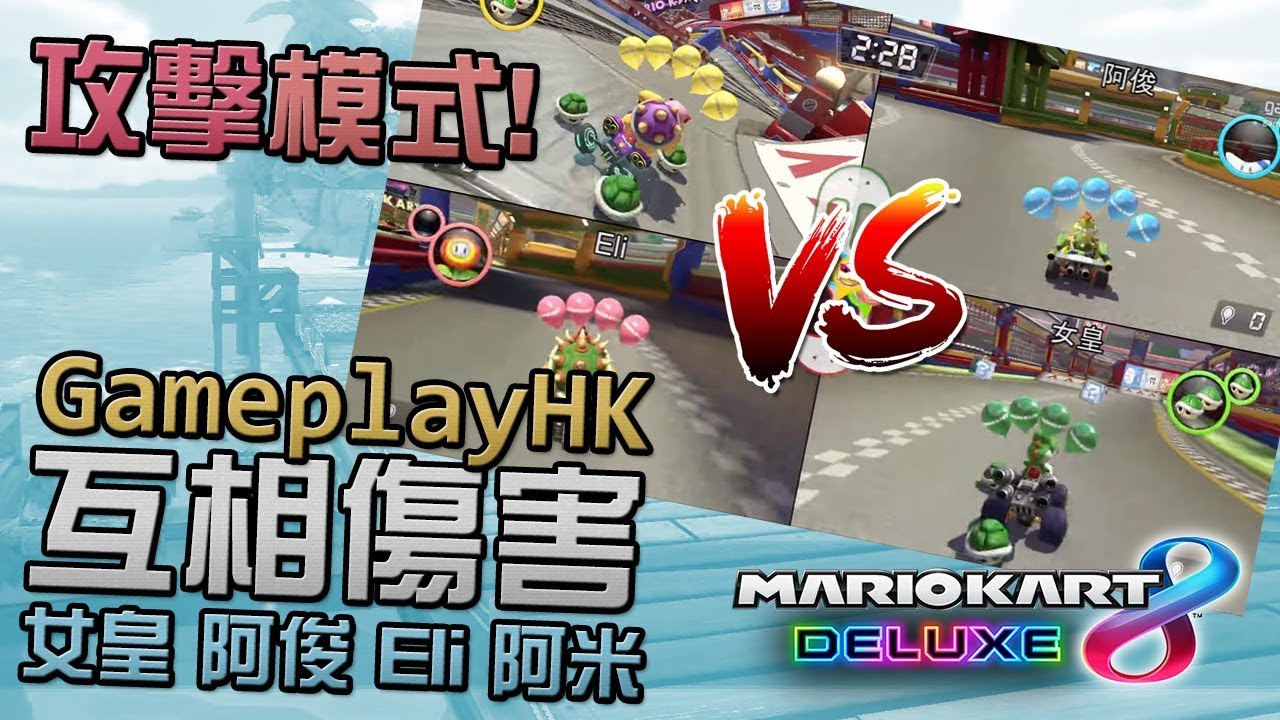 【GPHK 進一步內鬨】對打Mode (Balloon Battle)  Mario Kart 8 Deluxe (阿俊 Eli 女皇 阿米)