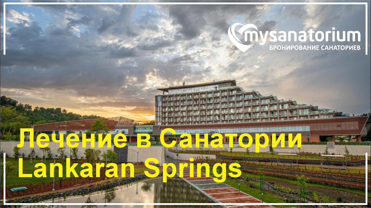 Лечение в Санатории Lankaran Springs (Азербайджан) &mdash; заболевания и методы #санаторий