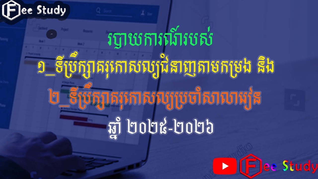 ប្រព័ន្ធប្រមូលរបាយការណ៍ទីប្រឹក្សាគរុកោសល្យប្រចាំសាលា និងទីប្រឹក្សាជំនាញ តាមGoogleSheet#FreeStudy
