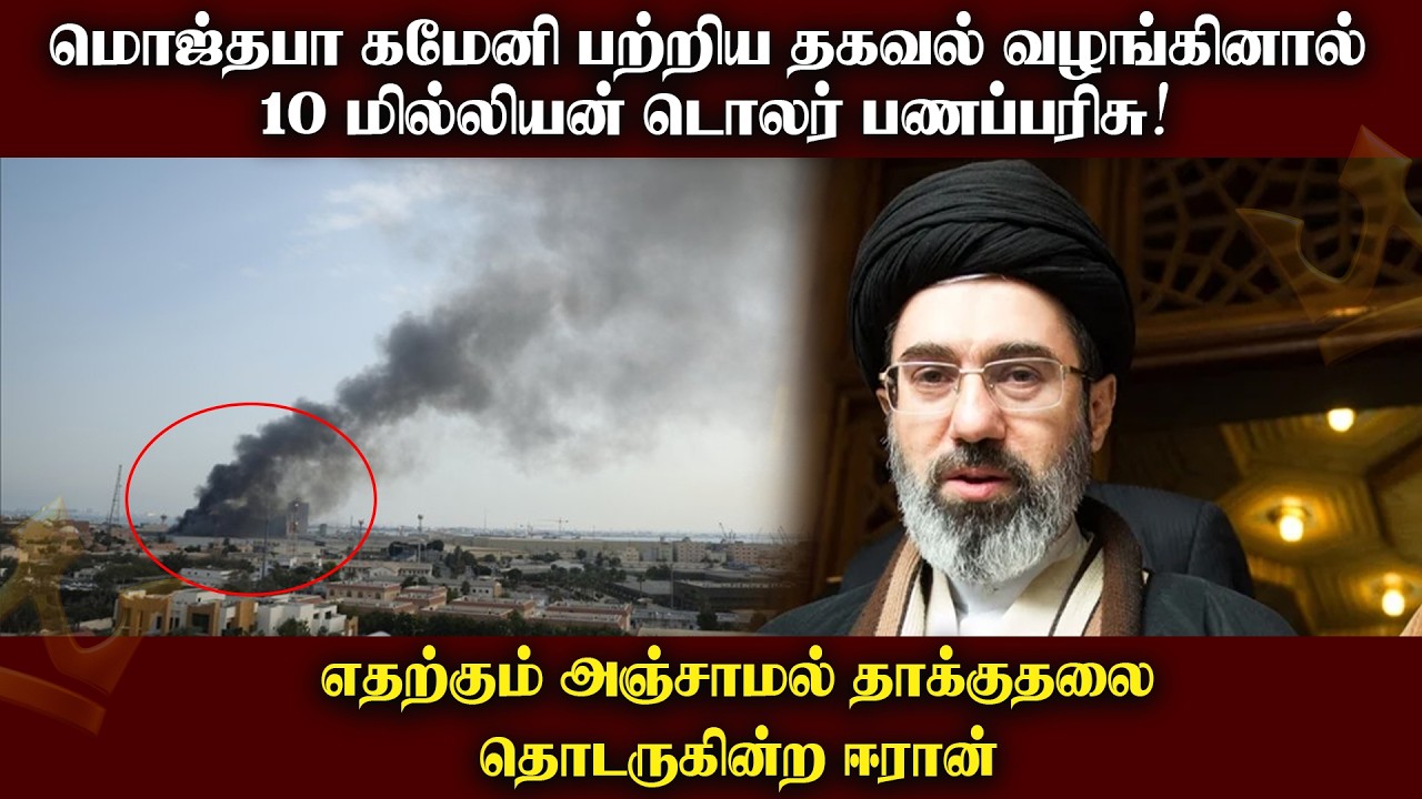 மொஜ்தபா கமேனி பற்றிய தகவல் வழங்கினால் 10 மில்லியன் டொலர் பணப்பரிசு!அஞ்சாமல் தாக்குதலை தொடரும் ஈரான்