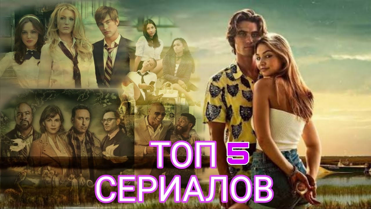 ТОП 5 СЕРИАЛОВ