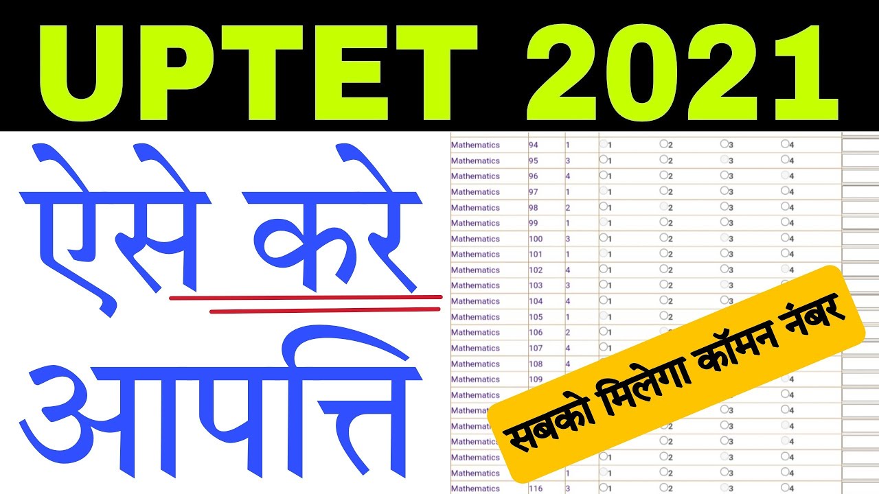 UPTET 2021 Objection Kaise Kare