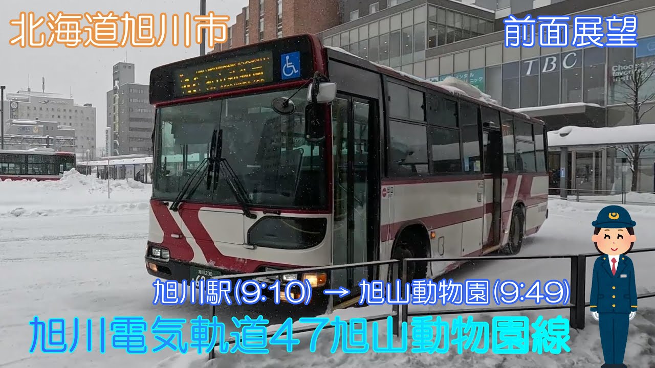 【北海道旭川市】旭川電気軌道47旭山動物園線（旭川駅→旭山動物園）【前面展望】