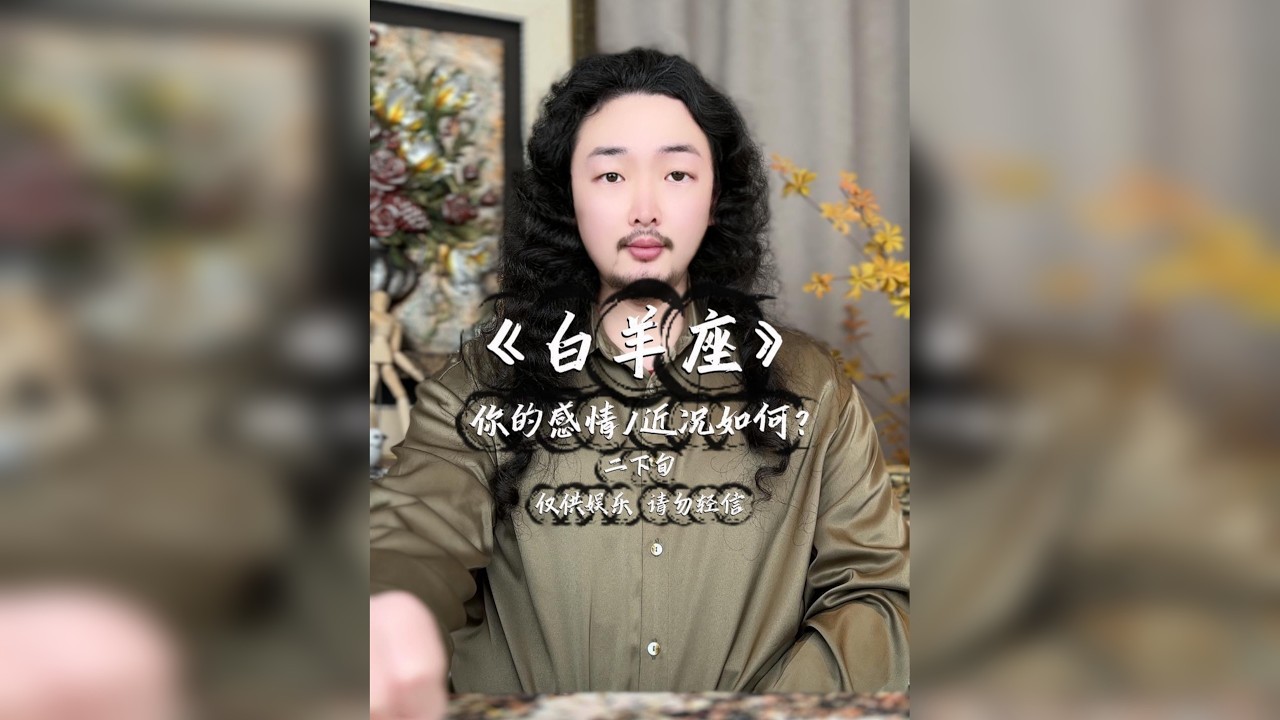 白羊座/感情近况