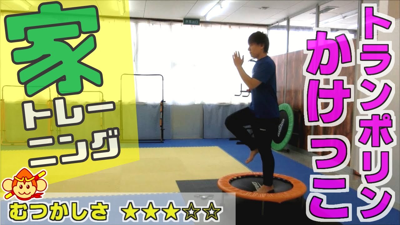 お家でトランポリンを使ったかけっこ（ランニング）のトレーニング😄