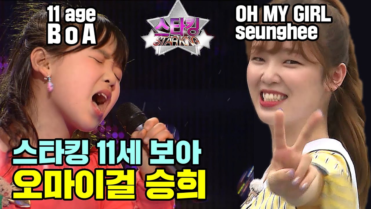 [스타킹] 11세 보아...오마이걸 승희 | STARKING Ep. 2 | 11AGE BOA, OH MY GIRL SEUNGHEE